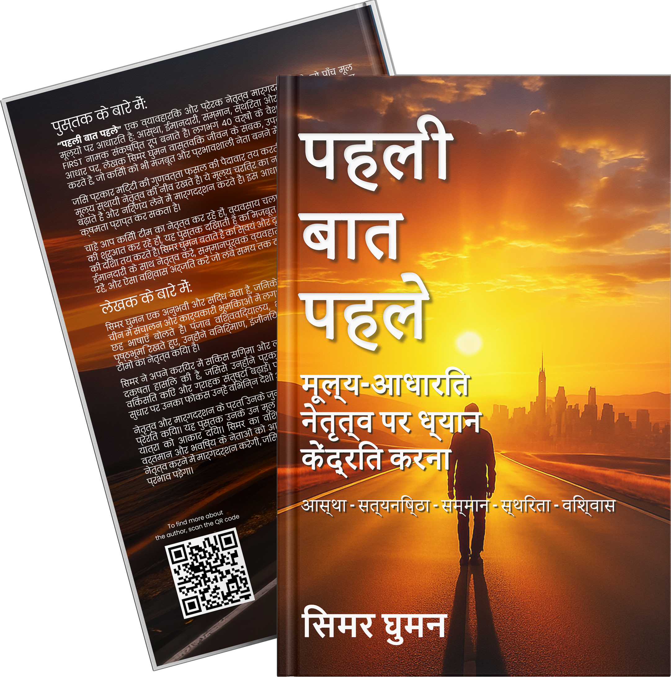 पहली बात पहले: मूल्य-आधारित नेतृत्व पर ध्यान केंद्रित करना (Paperback)